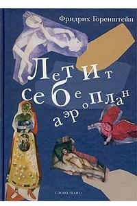 Книга Летит себе аэроплан. Свободная фантазия по мотивам жизни и творчества Марка Шагала