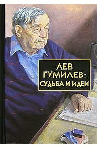 Книга Лев Гумилев: Судьба и идеи