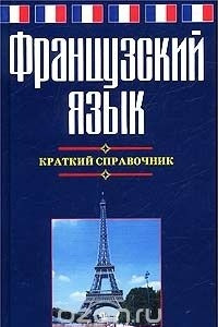 Книга Французский язык. Краткий справочник
