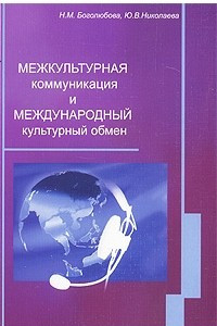 Книга Межкультурная коммуникация и международный культурный обмен. учебное пособие