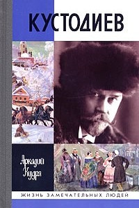 Книга Кустодиев. ЖЗЛ