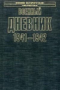 Книга Военный дневник. 1941-1942