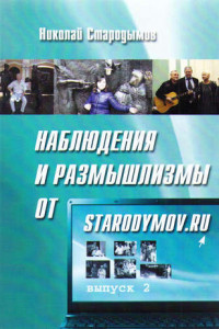 Книга Наблюдения и размышлизмы от starodymov.ru. Выпуск №2