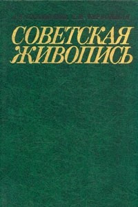 Книга Советская живопись