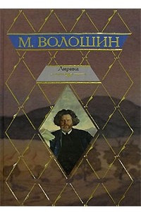 Книга М. Волошин. Лирика
