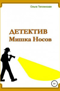 Книга Детектив Мишка Носов