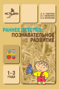 Книга Раннее детство. Познавательное развитие. 1-3 года. Методическое пособие