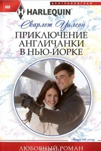 Книга Приключение англичанки в Нью-Йорке