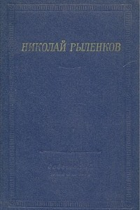 Книга Николай Рыленков. Стихотворения и поэмы