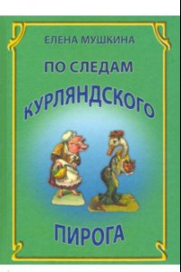 Книга По следам курляндского пирога. Десять лет спустя