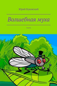 Книга Волшебная муха. Сказка