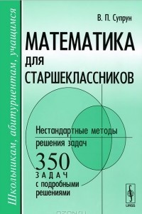 Книга Математика для старшеклассников. Нестандартные методы решения задач
