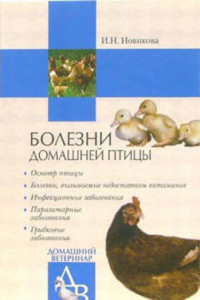 Книга Болезни домашней птицы