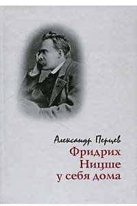 Книга Фридрих Ницше у себя дома