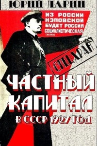 Книга Частный капитал в СССР
