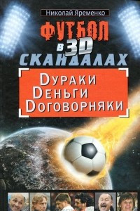 Книга Футбол в 3D-скандалах: Dураки, Dеньги, Dоговорняки