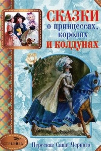 Книга Сказки о принцессах, королях и колдунах