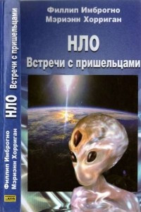 Книга НЛО. Встречи с пришельцами