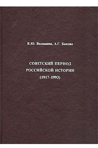 Книга Советский период российской истории (1917 - 1993)