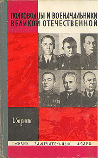 Книга Полководцы и военачальники Великой Отечественной-1
