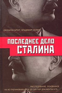 Книга Последнее дело Сталина