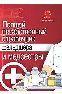 Книга Полный лекарственный справочник фельдшера и медсестры