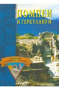 Книга Помпеи и Геркуланум