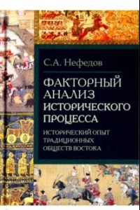 Книга Факторный анализ исторического процесса. Исторический опыт традиционных обществ Востока
