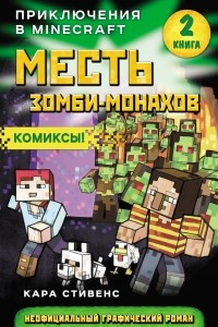 Книга Месть зомби-монахов