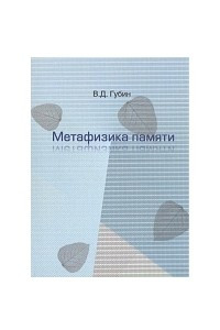 Книга Метафизика памяти