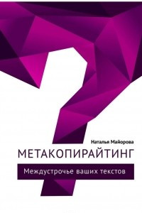 Книга Метакопирайтинг. Междустрочье ваших текстов