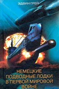 Книга Немецкие подводные лодки в Первой мировой войне. 1914-1918 гг.