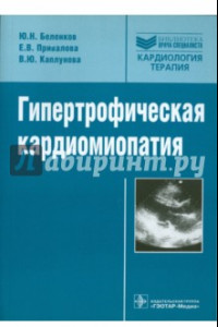 Книга Гипертрофическая кардиомиопатия. Руководство для врачей