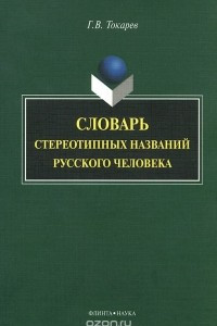 Книга Словарь стереотипных названий русского человека