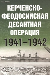 Книга Керченско-Феодосийская десантная операция 1941-1942