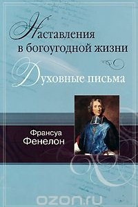 Книга Наставления в богоугодной жизни. Духовные письма