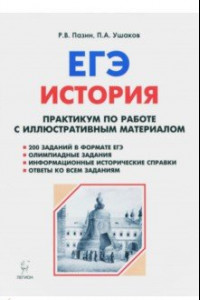 Книга ЕГЭ. История. 10-11 классы. Практикум по работе с иллюстративным материалом. Тетрадь-тренажёр