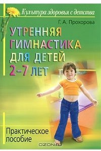 Книга Утренняя гимнастика для детей 2-7 лет