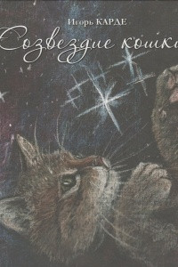 Книга Созвездие кошки