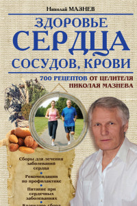 Книга Здоровье сердца, сосудов, крови