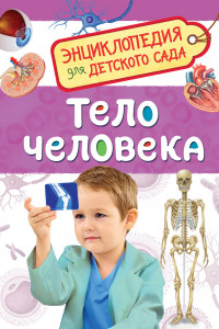 Книга Тело человека (Энциклопедия для детского сада)