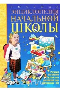 Книга Большая энциклопедия начальной школы