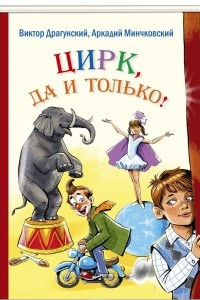Книга Цирк, да и только! Рассказы