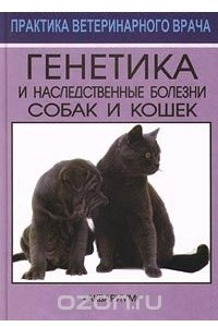 Книга Генетика и наследственные болезни собак и кошек