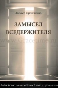 Книга Замысел Вседержителя: Библейское учение о Божьей воле и провидении