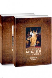 Книга Толковая Библия Лопухина. Комплект в 2-х книгах