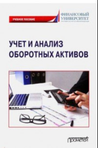 Книга Учет и анализ оборотных активов. Учебное пособие