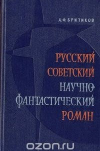 Книга Русский советский научно-фантастический роман