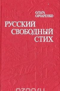 Книга Русский свободный стих
