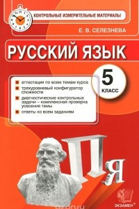 Книга Русский язык. 5 класс. Контрольные измерительные материалы